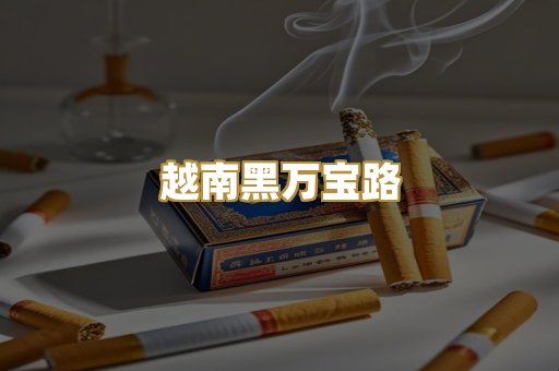 越南黑万宝路