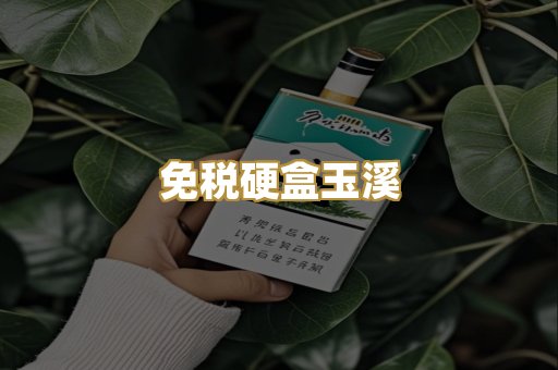 免税硬盒玉溪