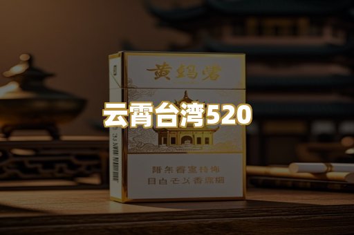云霄台湾520
